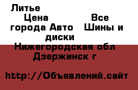  Литье Sibilla R 16 5x114.3 › Цена ­ 13 000 - Все города Авто » Шины и диски   . Нижегородская обл.,Дзержинск г.